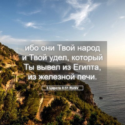 Picture 05 - 3 Царств 8:51 RUSV - ибо они Твой народ и Твой - Bible Verse Picture