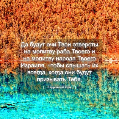 Picture 05 - 3 Царств 8:52 RUSV - Да будут очи Твои отверсты - Bible Verse Picture