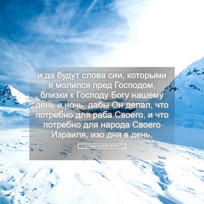 Picture 05 - 3 Царств 8:59 RUSV - и да будут слова сии, - Bible Verse Picture
