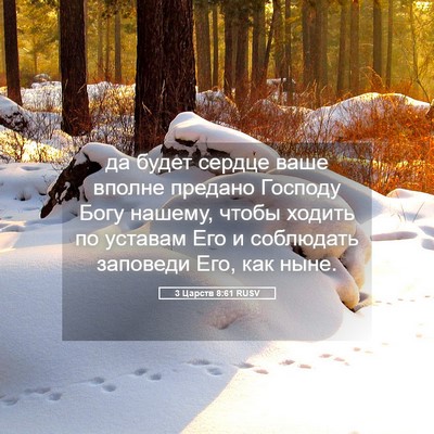 Picture 05 - 3 Царств 8:61 RUSV - да будет сердце ваше - Bible Verse Picture