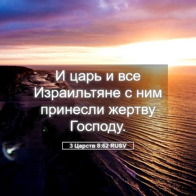 Picture 05 - 3 Царств 8:62 RUSV - И царь и все Израильтяне с - Bible Verse Picture
