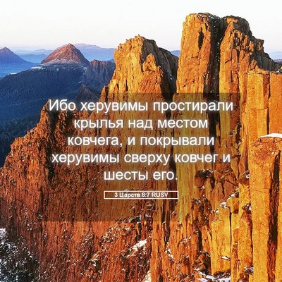 Picture 05 - 3 Царств 8:7 RUSV - Ибо херувимы простирали - Bible Verse Picture