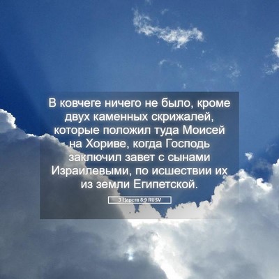 Picture 05 - 3 Царств 8:9 RUSV - В ковчеге ничего не было, - Bible Verse Picture