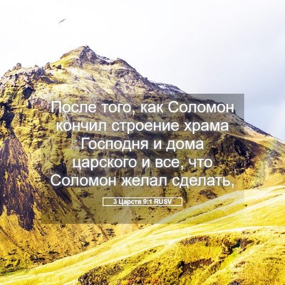 Picture 05 - 3 Царств 9:1 RUSV - После того, как Соломон - Bible Verse Picture