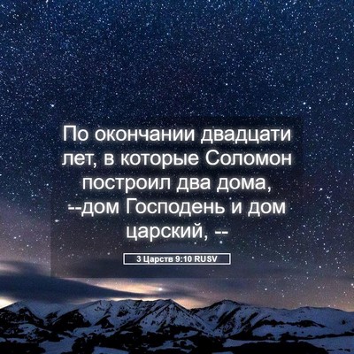 Picture 05 - 3 Царств 9:10 RUSV - По окончании двадцати лет, - Bible Verse Picture