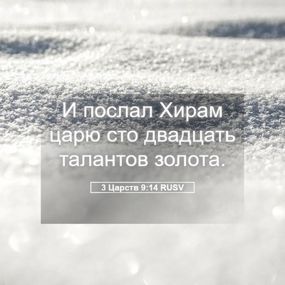 Picture 05 - 3 Царств 9:14 RUSV - И послал Хирам царю сто - Bible Verse Picture