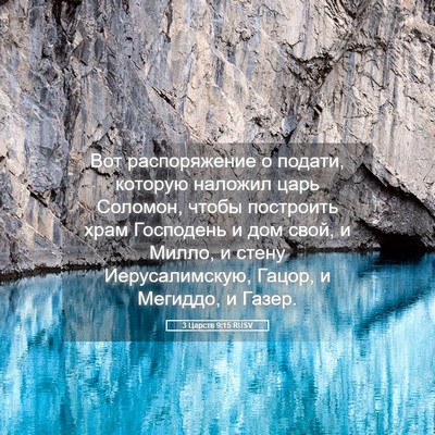 Picture 05 - 3 Царств 9:15 RUSV - Вот распоряжение о подати, - Bible Verse Picture