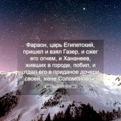 Picture 05 - 3 Царств 9:16 RUSV - Фараон, царь Египетский, - Bible Verse Picture