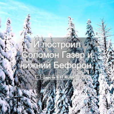 Picture 05 - 3 Царств 9:17 RUSV - И построил Соломон Газер и - Bible Verse Picture