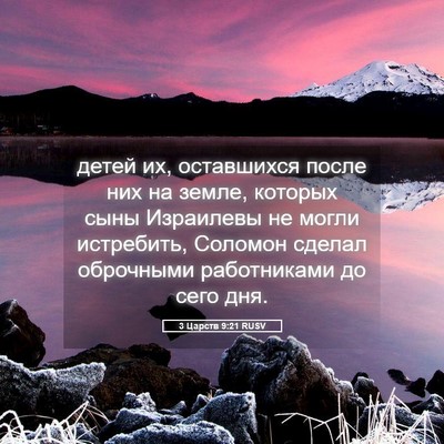 Picture 05 - 3 Царств 9:21 RUSV - детей их, оставшихся после - Bible Verse Picture