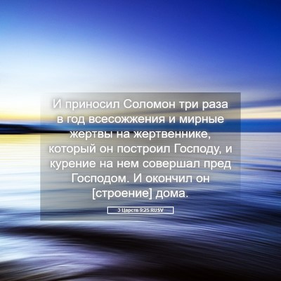 Picture 05 - 3 Царств 9:25 RUSV - И приносил Соломон три - Bible Verse Picture