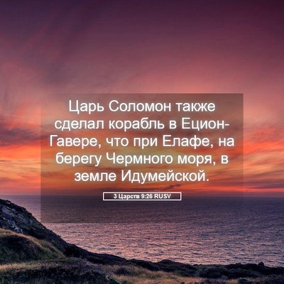 Picture 05 - 3 Царств 9:26 RUSV - Царь Соломон также сделал - Bible Verse Picture