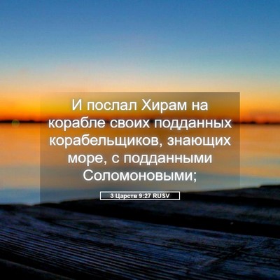 Picture 05 - 3 Царств 9:27 RUSV - И послал Хирам на корабле - Bible Verse Picture