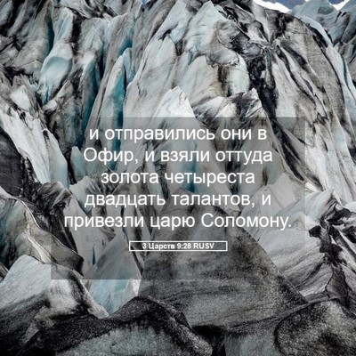 Picture 05 - 3 Царств 9:28 RUSV - и отправились они в Офир, и - Bible Verse Picture