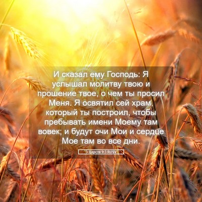Picture 05 - 3 Царств 9:3 RUSV - И сказал ему Господь: Я - Bible Verse Picture