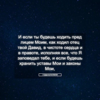 Picture 05 - 3 Царств 9:4 RUSV - И если ты будешь ходить - Bible Verse Picture