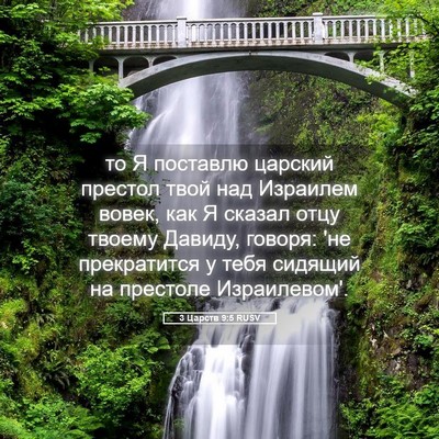 Picture 05 - 3 Царств 9:5 RUSV - то Я поставлю царский - Bible Verse Picture