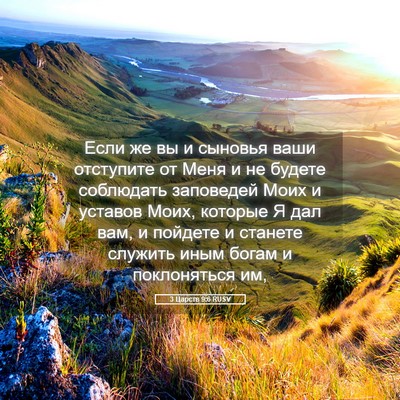 Picture 05 - 3 Царств 9:6 RUSV - Если же вы и сыновья ваши - Bible Verse Picture