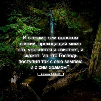 Picture 05 - 3 Царств 9:8 RUSV - И о храме сем высоком - Bible Verse Picture