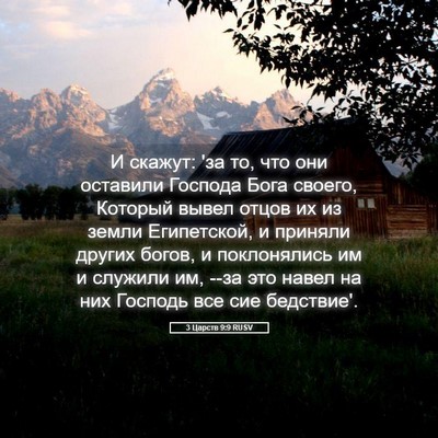 Picture 05 - 3 Царств 9:9 RUSV - И скажут: 'за то, что они - Bible Verse Picture
