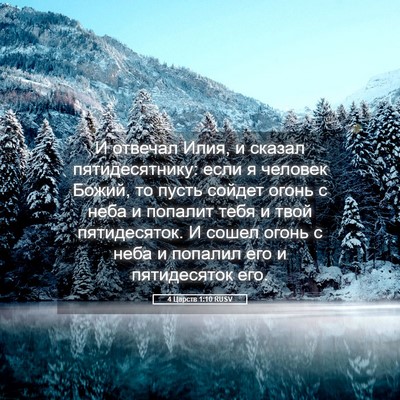 Picture 05 - 4 Царств 1:10 RUSV - И отвечал Илия, и сказал - Bible Verse Picture