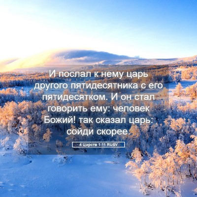 Picture 05 - 4 Царств 1:11 RUSV - И послал к нему царь - Bible Verse Picture
