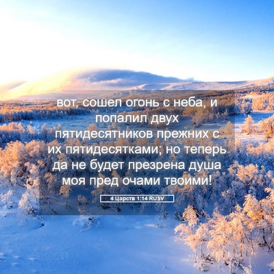 Picture 05 - 4 Царств 1:14 RUSV - вот, сошел огонь с неба, и - Bible Verse Picture