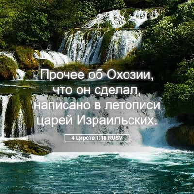 Picture 05 - 4 Царств 1:18 RUSV - Прочее об Охозии, что он - Bible Verse Picture