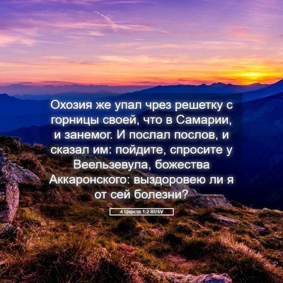 Picture 05 - 4 Царств 1:2 RUSV - Охозия же упал чрез - Bible Verse Picture