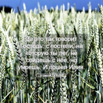 Picture 05 - 4 Царств 1:4 RUSV - За это так говорит Господь: - Bible Verse Picture
