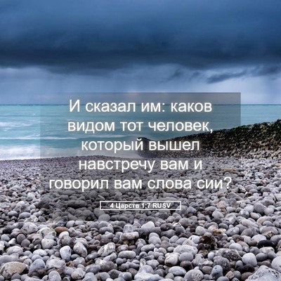 Picture 05 - 4 Царств 1:7 RUSV - И сказал им: каков видом - Bible Verse Picture