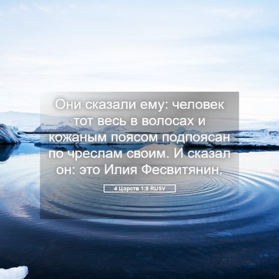 Picture 05 - 4 Царств 1:8 RUSV - Они сказали ему: человек - Bible Verse Picture