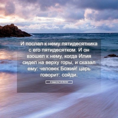 Picture 05 - 4 Царств 1:9 RUSV - И послал к нему - Bible Verse Picture
