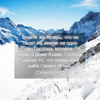 Picture 05 - 4 Царств 10:10 RUSV - Знайте же теперь, что не - Bible Verse Picture
