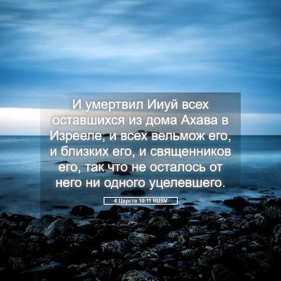 Picture 05 - 4 Царств 10:11 RUSV - И умертвил Ииуй всех - Bible Verse Picture