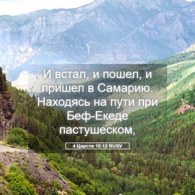 Picture 05 - 4 Царств 10:12 RUSV - И встал, и пошел, и пришел в - Bible Verse Picture