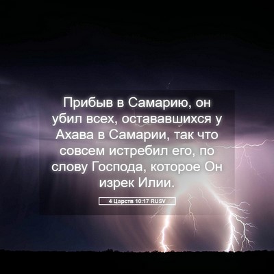 Picture 05 - 4 Царств 10:17 RUSV - Прибыв в Самарию, он убил - Bible Verse Picture