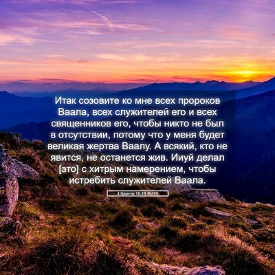 Picture 05 - 4 Царств 10:19 RUSV - Итак созовите ко мне всех - Bible Verse Picture
