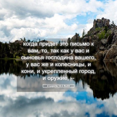Picture 05 - 4 Царств 10:2 RUSV - когда придет это письмо к - Bible Verse Picture