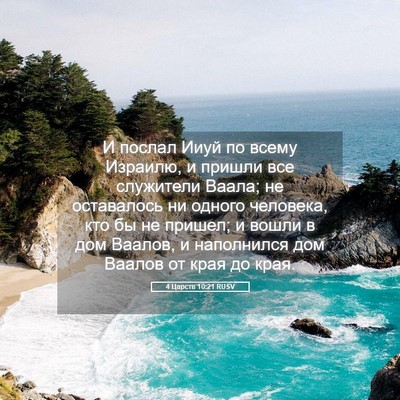 Picture 05 - 4 Царств 10:21 RUSV - И послал Ииуй по всему - Bible Verse Picture