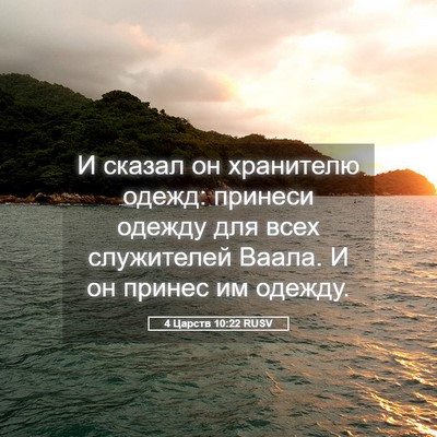 Picture 05 - 4 Царств 10:22 RUSV - И сказал он хранителю - Bible Verse Picture
