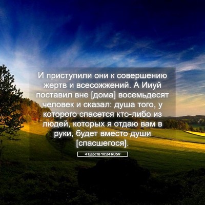 Picture 05 - 4 Царств 10:24 RUSV - И приступили они к - Bible Verse Picture