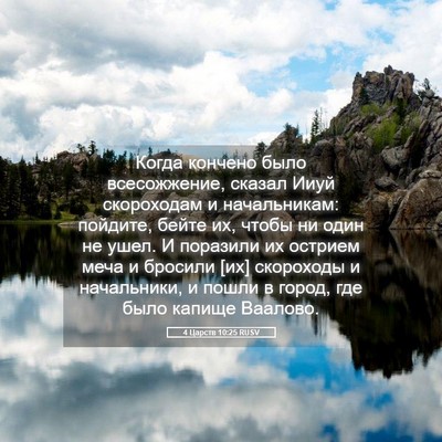 Picture 05 - 4 Царств 10:25 RUSV - Когда кончено было - Bible Verse Picture