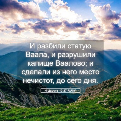 Picture 05 - 4 Царств 10:27 RUSV - И разбили статую Ваала, и - Bible Verse Picture