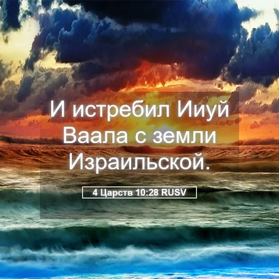 Picture 05 - 4 Царств 10:28 RUSV - И истребил Ииуй Ваала с - Bible Verse Picture