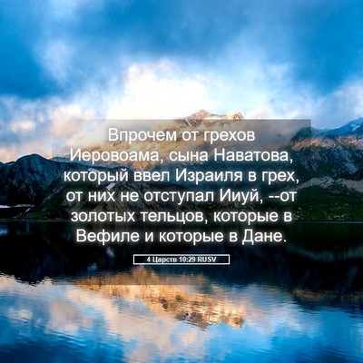 Picture 05 - 4 Царств 10:29 RUSV - Впрочем от грехов - Bible Verse Picture