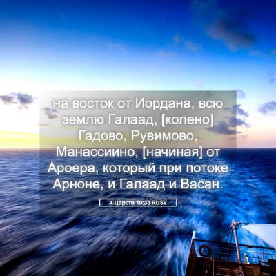 Picture 05 - 4 Царств 10:33 RUSV - на восток от Иордана, всю - Bible Verse Picture