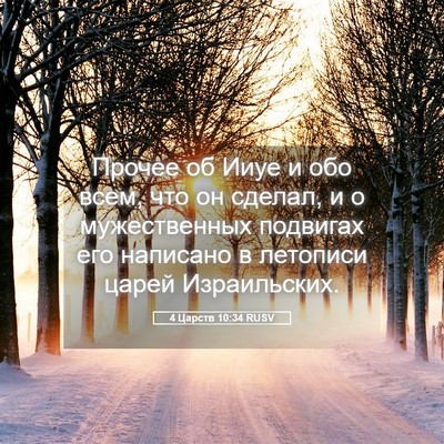 Picture 05 - 4 Царств 10:34 RUSV - Прочее об Ииуе и обо всем, - Bible Verse Picture