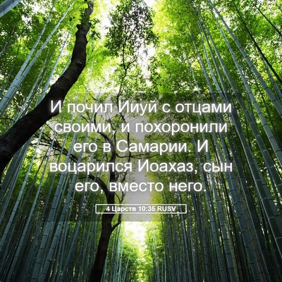 Picture 05 - 4 Царств 10:35 RUSV - И почил Ииуй с отцами - Bible Verse Picture