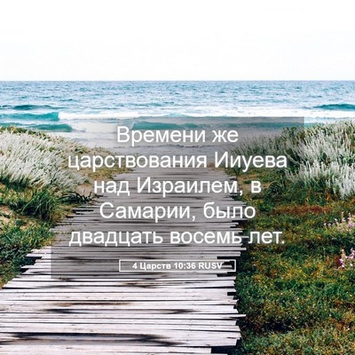 Picture 05 - 4 Царств 10:36 RUSV - Времени же царствования - Bible Verse Picture